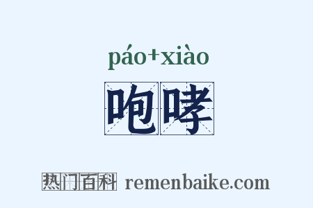 咆哮是什么意思的图片
